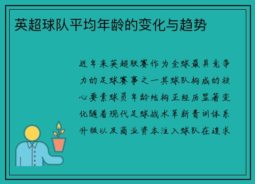 英超球队平均年龄的变化与趋势