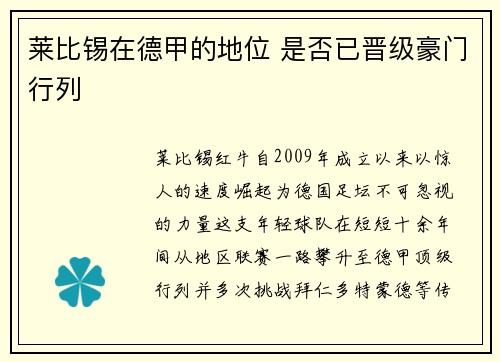莱比锡在德甲的地位 是否已晋级豪门行列