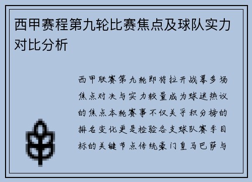 西甲赛程第九轮比赛焦点及球队实力对比分析