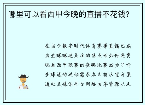 哪里可以看西甲今晚的直播不花钱？