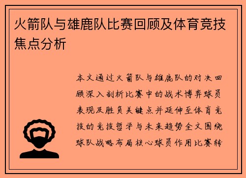 火箭队与雄鹿队比赛回顾及体育竞技焦点分析