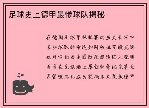 足球史上德甲最惨球队揭秘