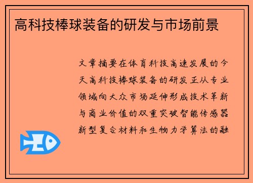 高科技棒球装备的研发与市场前景