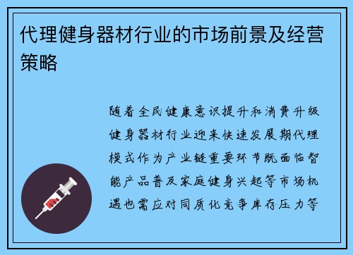 代理健身器材行业的市场前景及经营策略