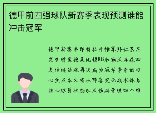 德甲前四强球队新赛季表现预测谁能冲击冠军