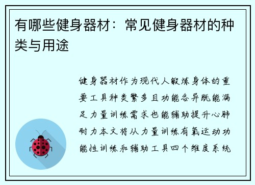 有哪些健身器材：常见健身器材的种类与用途