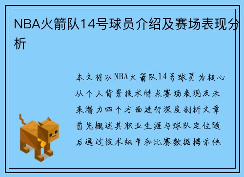 NBA火箭队14号球员介绍及赛场表现分析