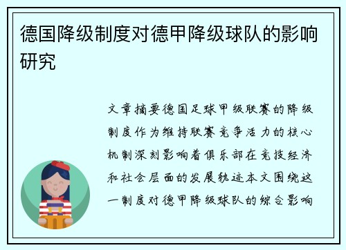 德国降级制度对德甲降级球队的影响研究