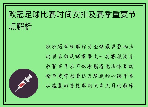 欧冠足球比赛时间安排及赛季重要节点解析