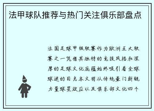 法甲球队推荐与热门关注俱乐部盘点