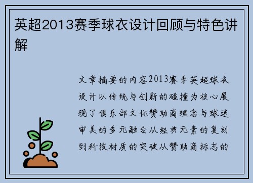 英超2013赛季球衣设计回顾与特色讲解