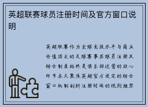 英超联赛球员注册时间及官方窗口说明