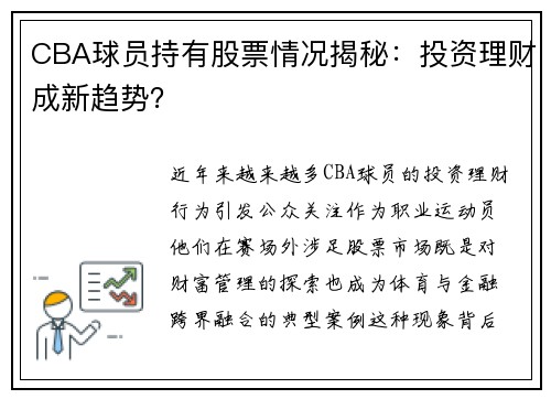 CBA球员持有股票情况揭秘：投资理财成新趋势？