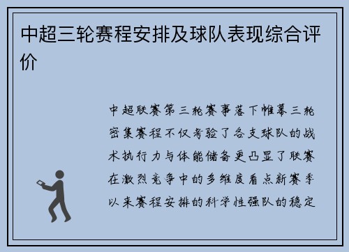 中超三轮赛程安排及球队表现综合评价
