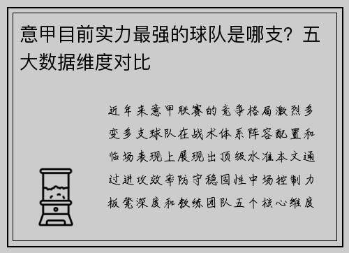 意甲目前实力最强的球队是哪支？五大数据维度对比