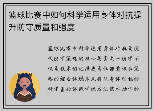 篮球比赛中如何科学运用身体对抗提升防守质量和强度