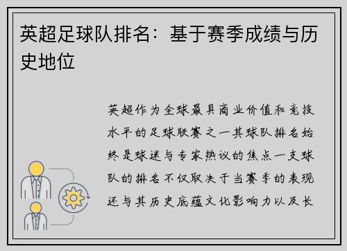 英超足球队排名：基于赛季成绩与历史地位