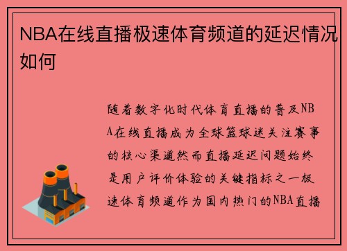 NBA在线直播极速体育频道的延迟情况如何