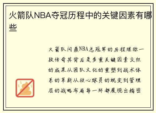 火箭队NBA夺冠历程中的关键因素有哪些