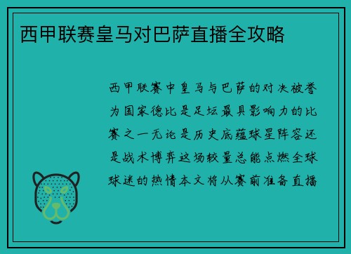西甲联赛皇马对巴萨直播全攻略