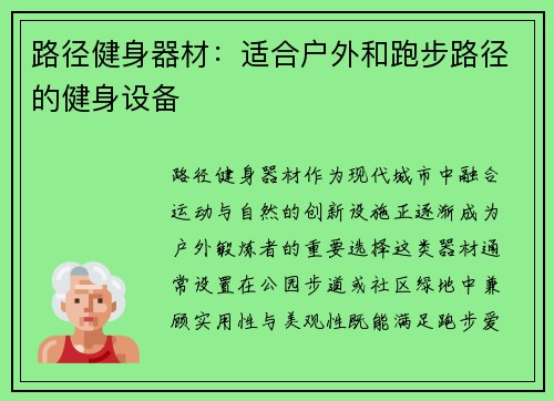 路径健身器材：适合户外和跑步路径的健身设备