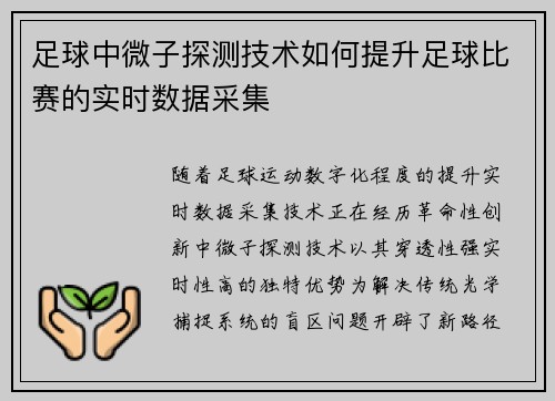 足球中微子探测技术如何提升足球比赛的实时数据采集