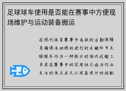 足球球车使用是否能在赛事中方便现场维护与运动装备搬运