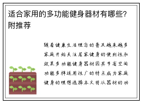 适合家用的多功能健身器材有哪些？附推荐