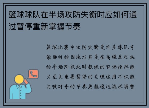 篮球球队在半场攻防失衡时应如何通过暂停重新掌握节奏