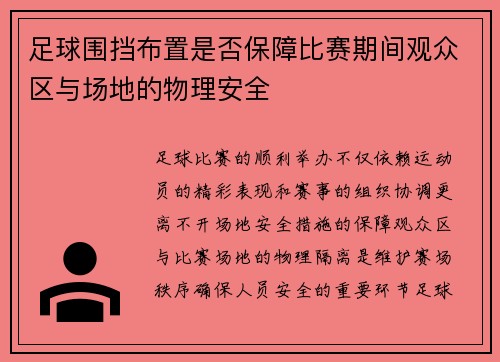 足球围挡布置是否保障比赛期间观众区与场地的物理安全