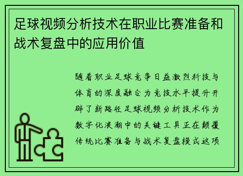 足球视频分析技术在职业比赛准备和战术复盘中的应用价值