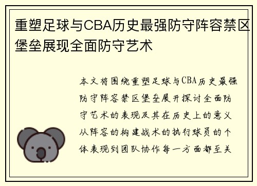重塑足球与CBA历史最强防守阵容禁区堡垒展现全面防守艺术