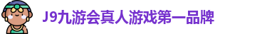 J9九游会真人游戏第一品牌